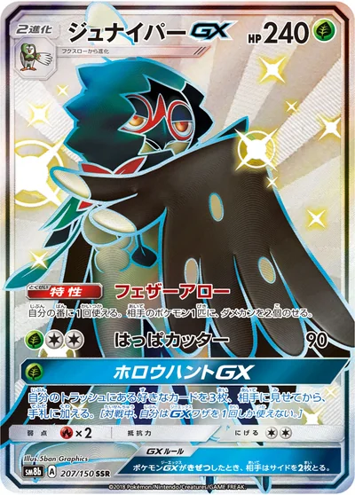 狙射樹梟 GX