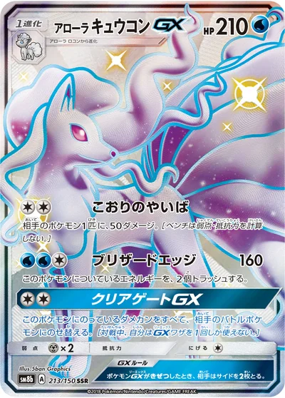 Ninetales (アローラ キュウコンGX)