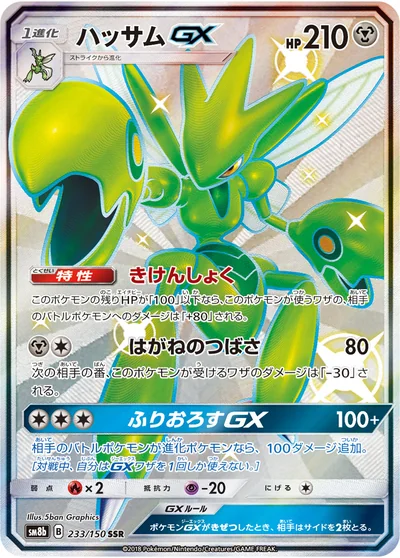 ハッサムGX