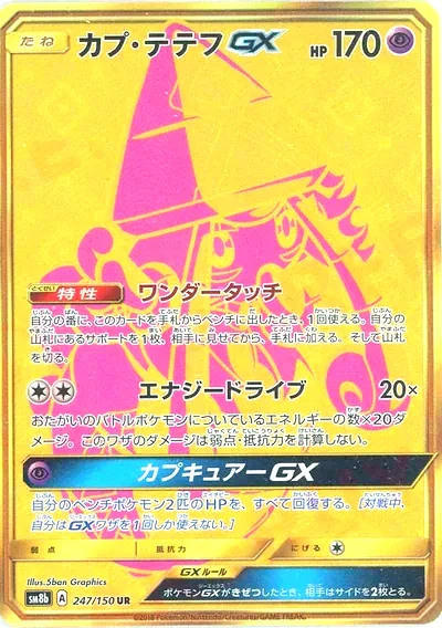 カプ・テテフGX