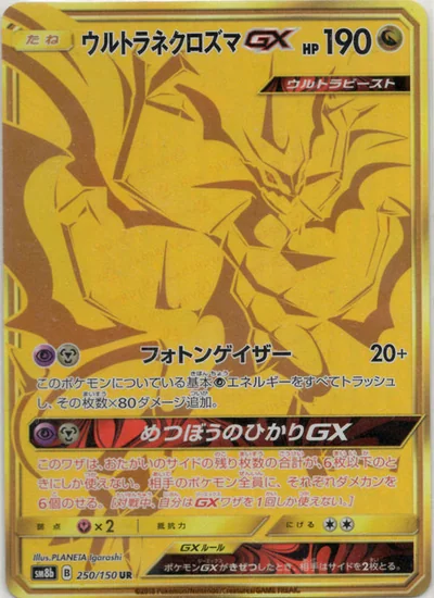 Necrozma (ウルトラネクロズマGX)