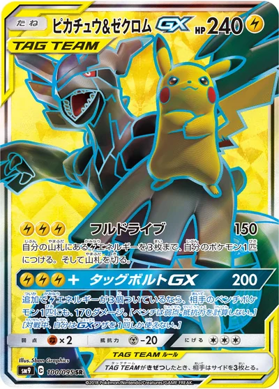 ピカチュウ&ゼクロムGX