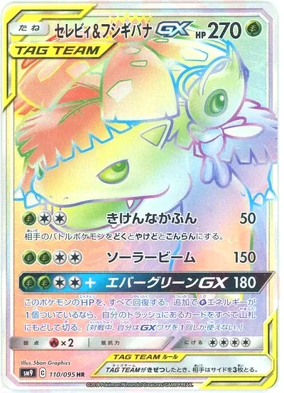 セレビィ&フシギバナGX