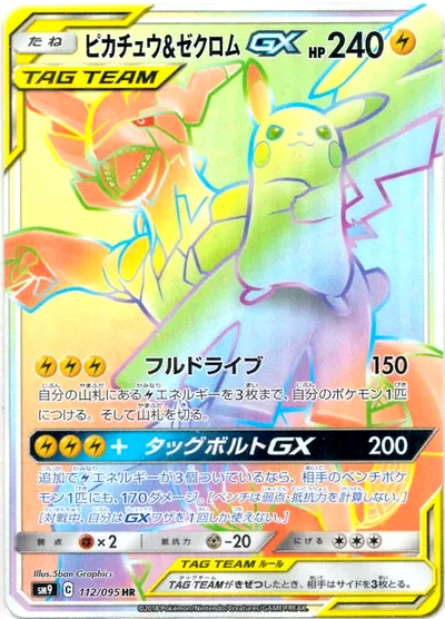 ピカチュウ&ゼクロムGX