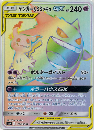 ゲンガー&ミミッキュGX
