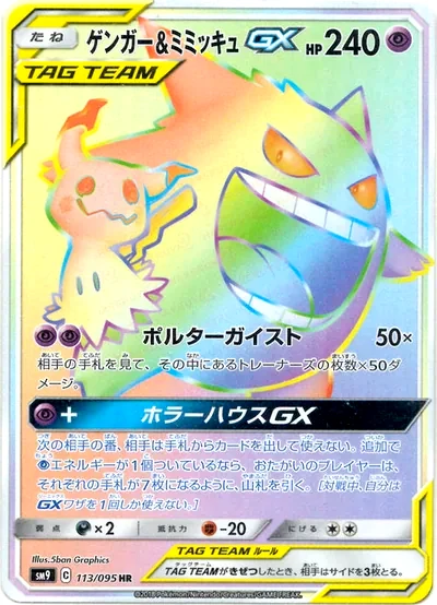 ゲンガー&ミミッキュGX