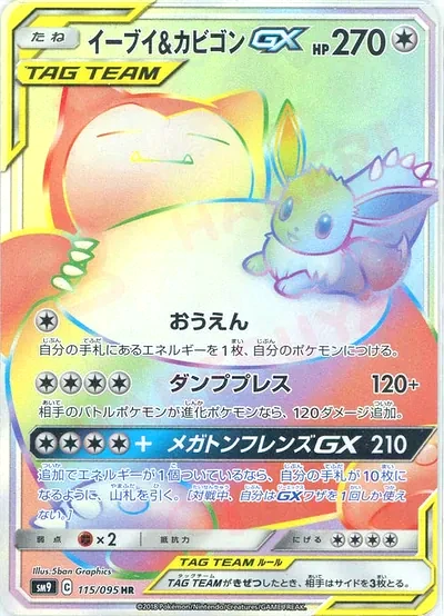 イーブイ&カビゴンGX