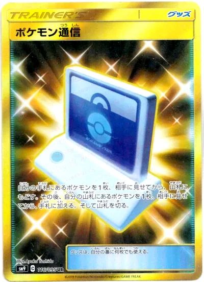 ポケモン通信