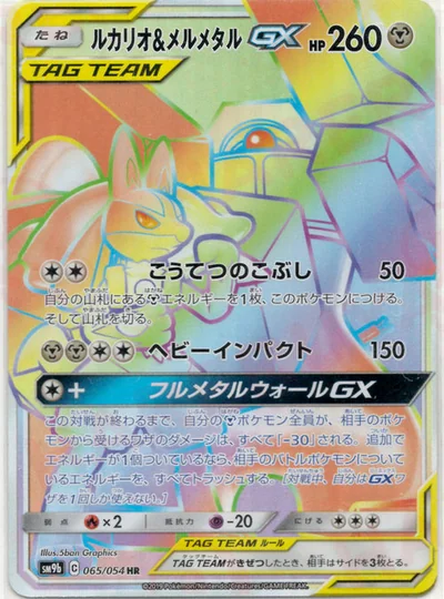 루카리오 & 멜메탈 GX