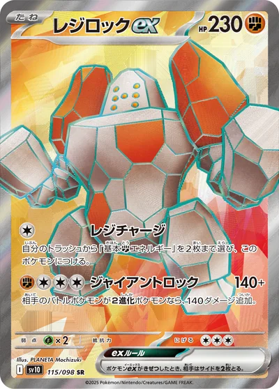 雷吉洛克 ex