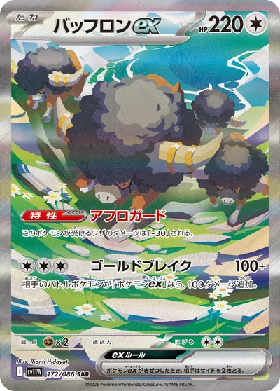 バッフロンex