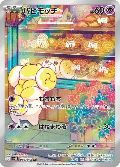 パピモッチ