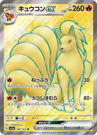 九尾 ex