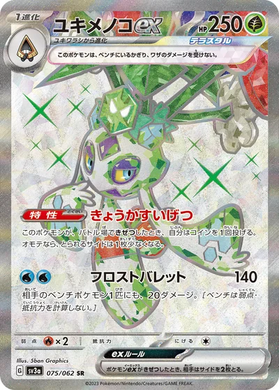 雪妖女 ex