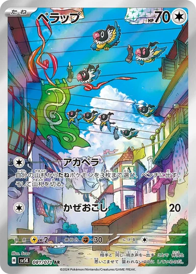 ペラップ