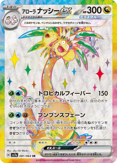 Exeggutor (アローラ ナッシーex)