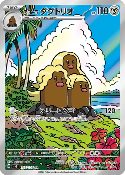 Dugtrio (アローラ ダグトリオ)