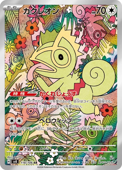 カクレオン