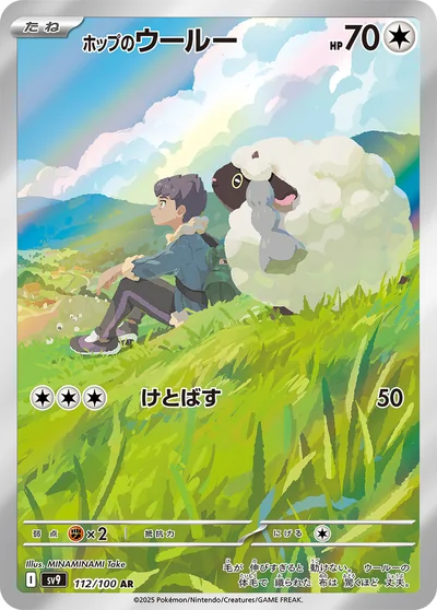 Wooloo (ホップのウールー)