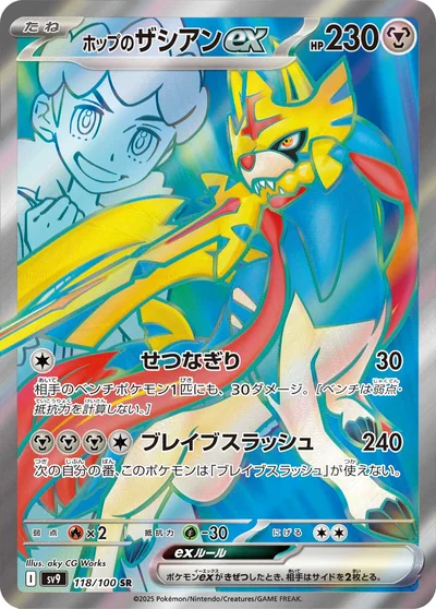 Zacian (ホップのザシアンex)