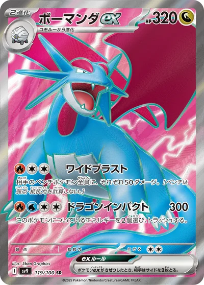 暴飛龍 ex
