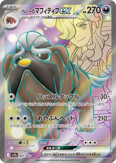 Mabosstiff (ペパーのマフィティフex)