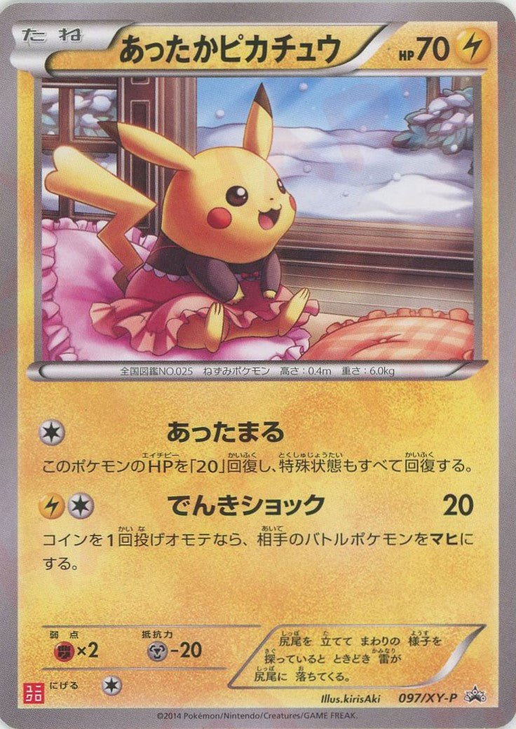 Pikachu (あったかピカチュウ)