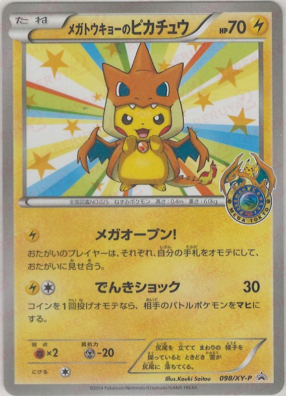 Pikachu (メガトウキョーのピカチュウ)