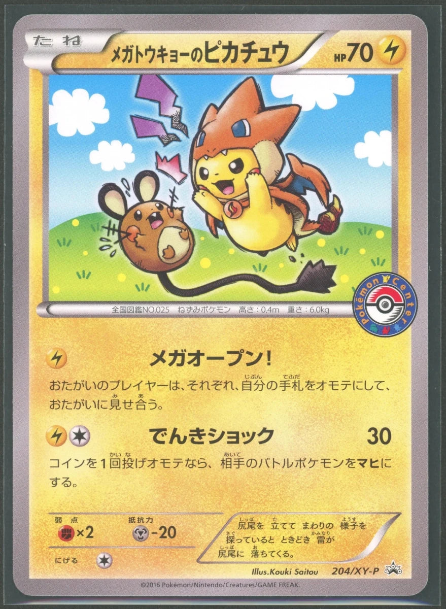 Pikachu (メガトウキョーのピカチュウ)