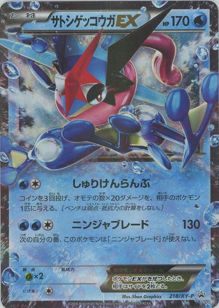Greninja (サトシゲッコウガEX)