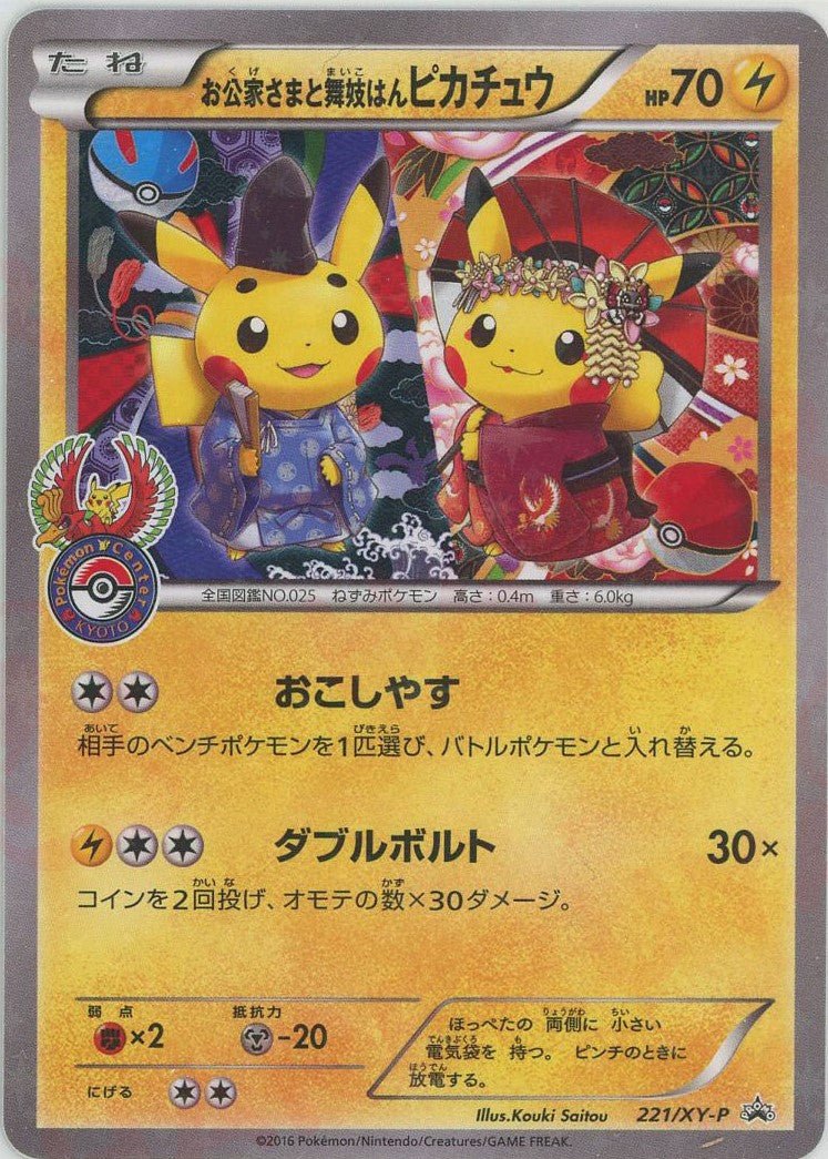 Pikachu (お公家さまと舞妓はんピカチュウ)
