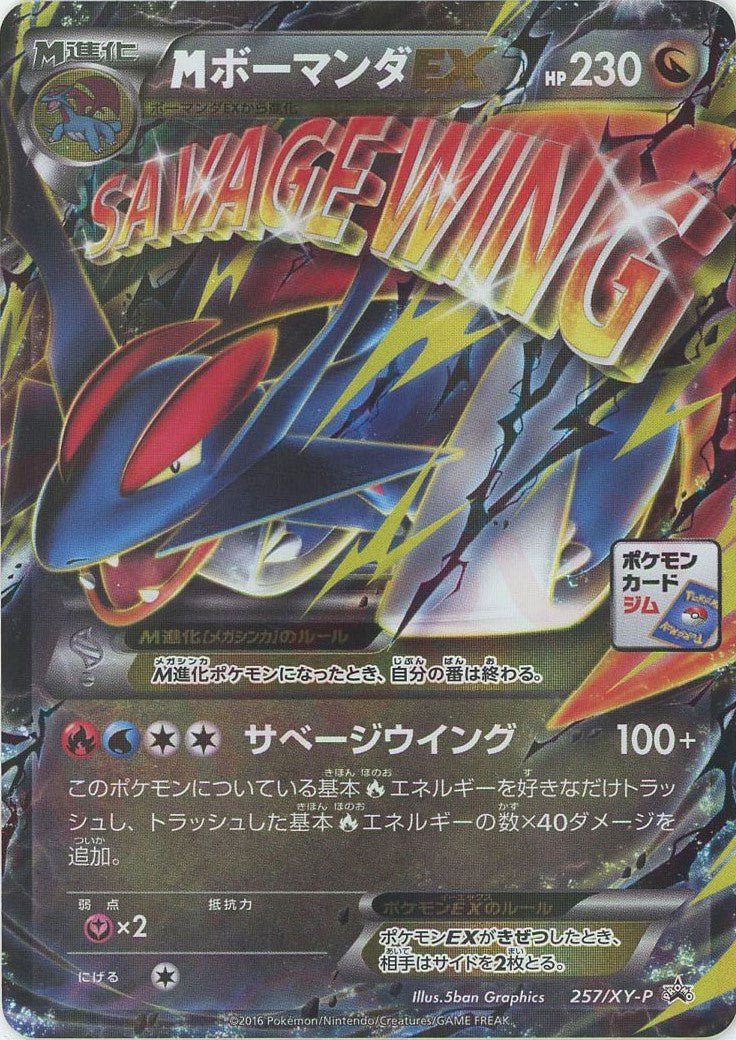 Salamence (MボーマンダEX)