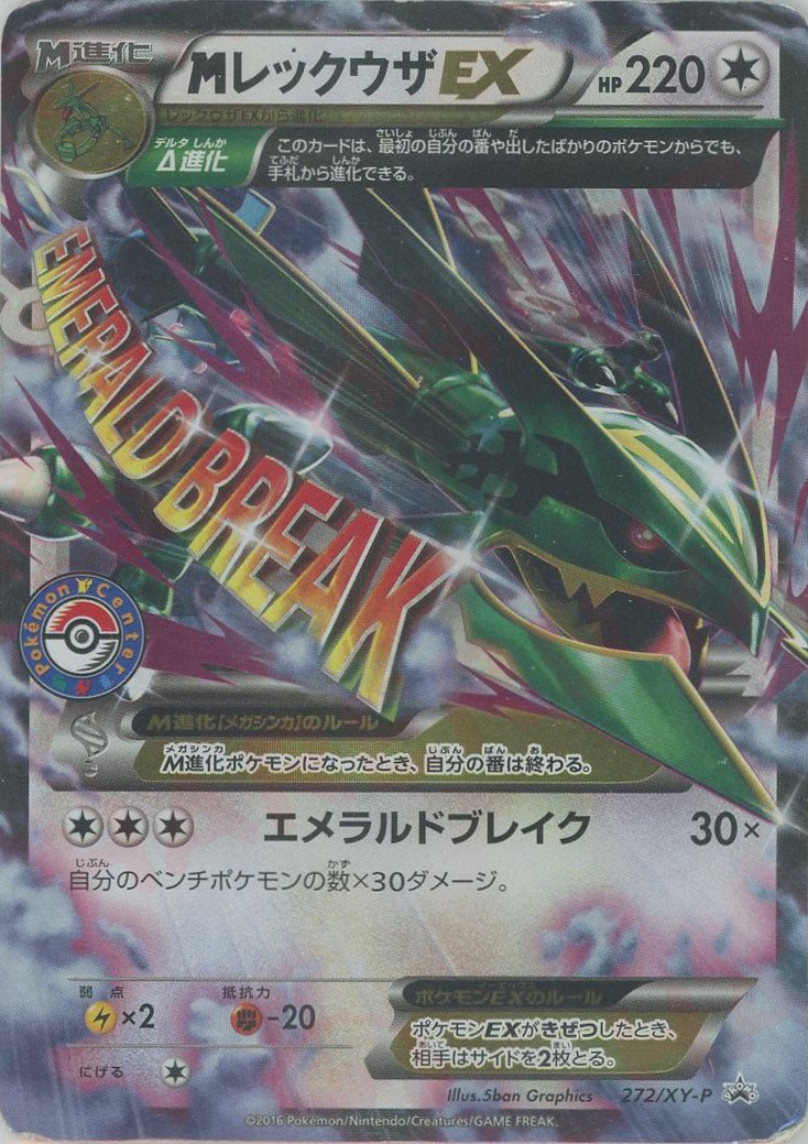 Rayquaza (MレックウザEX)