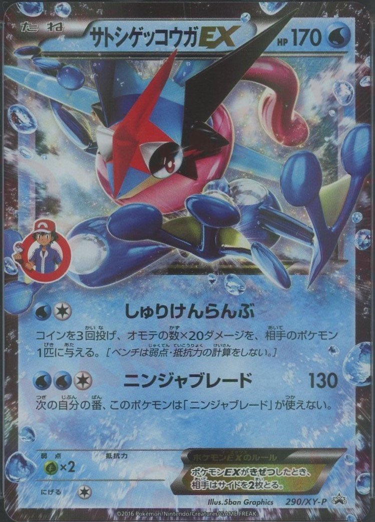 Greninja (サトシゲッコウガEX)