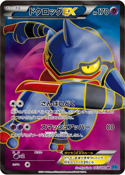 毒骷蛙 EX