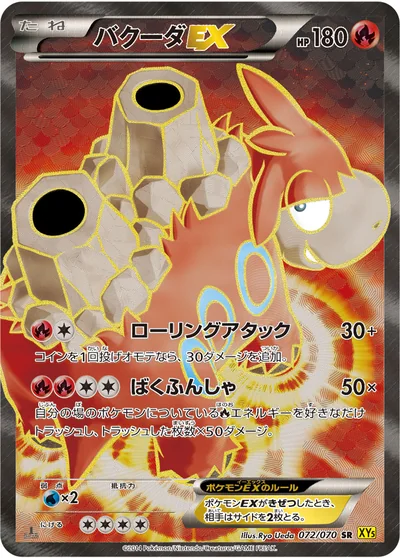 噴火駝 EX