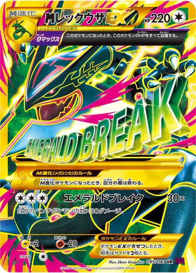 Rayquaza (MレックウザEX)