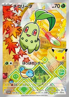 チコリータ